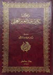 ديوان بكر بن عبد العزيز العجلي