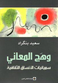 وهج المعاني : سيميائيات الأنساق الثقافية