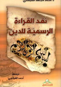 نقد القراءة الرسمية للدين