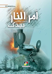 أمر النار بيدك