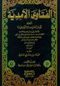 الفتاوى الآمدية