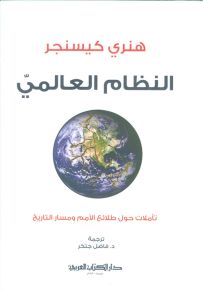 النظام العالمي : تأملات حول طلائع الأمم ومسار التاريخ