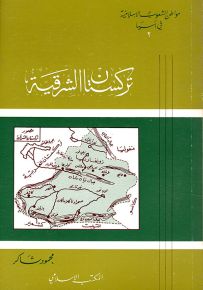 تركستان الشرقية - سلسلة مواطن الشعوب الإسلامية في آسيا