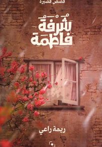 شرفة فاطمة - قصص قصيرة
