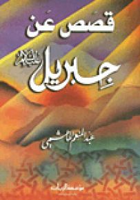قصص عن جبريل عليه السلام