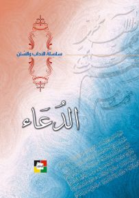 الدعاء