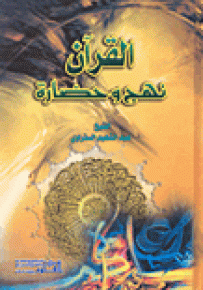 القرآن نهج وحضارة