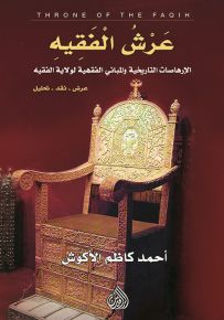 عرش الفقيه : الإرهاصات التاريخية والمباني الفقهية لولاية الفقي، عرض - نقد - تحليل