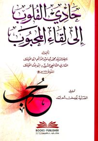 حادي القلوب إلى لقاء المحبوب