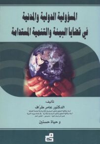 المسؤولية الدولية والمدنية في قضايا البيئة والتنمية المستدامة