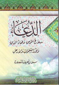 الدعاء سلاح المؤمن