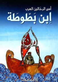 أمير الرحالين العرب - ابن بطوطة