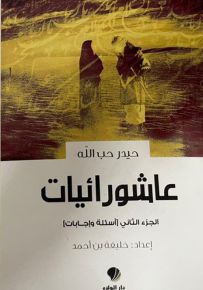 عاشورائيات - الجزء الثاني : أسئلة وإجابات