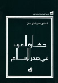 حضارة العرب في صدر الإسلام