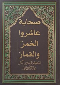 صحابة عاشروا الخمر والقمار