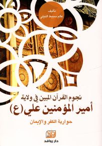 نجوم القرآن المبين في ولاية أمير المؤمنين علي ويليه حوارية الكفر والإيمان
