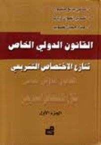 القانون الدولي الخاص : تنازع الاختصاص التشريعي