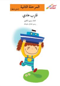 قارب هادي - سلسلة إصعد مع أصالة، المرحلة الثانية