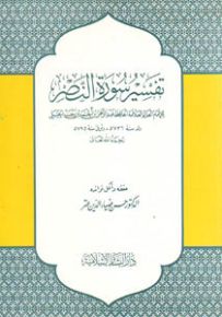 تفسير سورة النصر