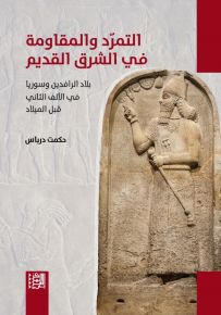 التمرد والمقاومة في الشرق القديم : بلاد الرافدين وسوريا في الألف الثاني قبل الميلاد