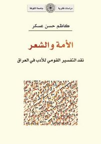 الأمة والشعر: نقد التفسير القومي للأدب في العراق