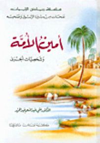 أمين الأمة وشخصيات أخرى - سلسلة رياض الإيمان