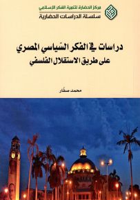 دراسات في الفكر السياسي المصري على طريق الإستقلال الفلسفي