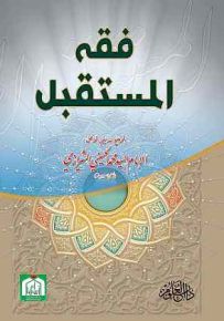 فقه المستقبل