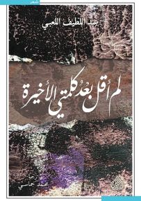 لم أقل كلمتي الأخيرة