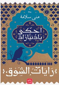 احكي يا دنيا زاد - رايات الشوق 2
