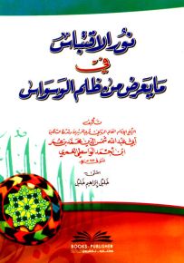نور الاقتباس في ما يعرض من ظلم الوسواس