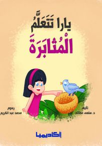 يارا تتعلم المثابرة - سلسلة نتعلم مع يارا