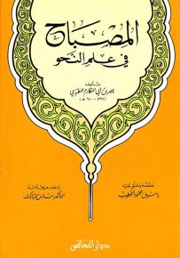المصباح في علم النحو