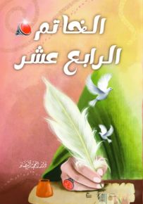 الخاتم الرابع عشر