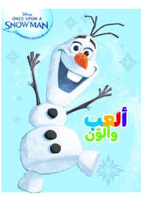 مغامرات أولاف - سلسلة ألعب وألون