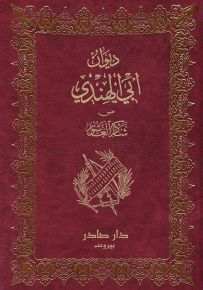 ديوان أبي الهندي