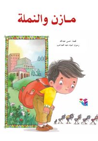 مازن والنملة - سلسلة القصصية للأولاد