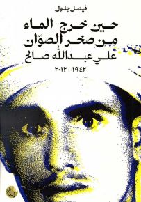 حين خرج الماء من صخر الصوان - علي عبدالله صالح