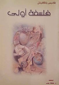 فلسفة أولى