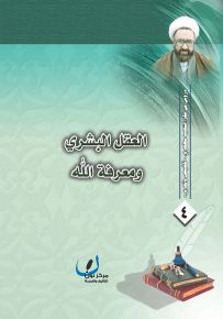 العقل البشري ومعرفة الله - سلسلة دروس من فكر الشهيد مطهري