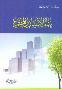 بناء الإنسان والمجتمع