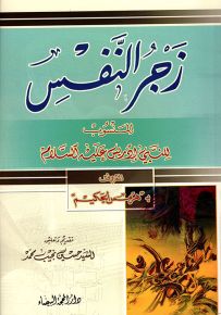 زجر النفس : المنسوب للنبي إدريس عليه السلام المعروف بـ هرمس الحكيم