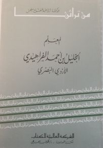 المعلم خليل بن أحمد الفراهيدي البصري