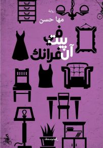 في بيت آن فرانك