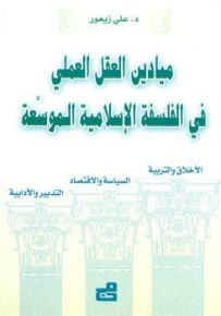 ميادين العقل العملي في الفلسفة الإسلامية الموسعة