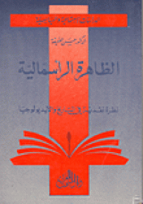 الظاهرة الرأسمالية