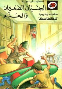 الجنيان الصغيران والحذاء - سلسلة الحكايات المحبوبة