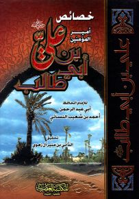 خصائص أمير المؤمنين علي بن أبي طالب للإمام النسائي