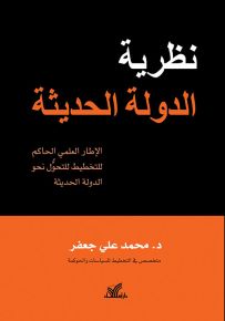 نظرية الدولة الحديثة