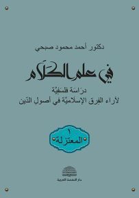 في علم الكلام دراسة فلسفية لآراء الفرق الإسلامية في أصول الدين